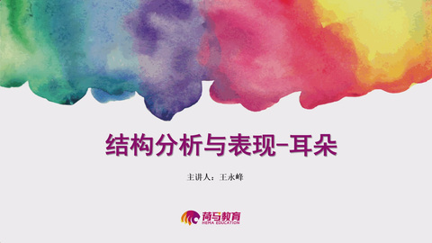 2月24日下午素描直播回放：结构分析与表现——耳朵