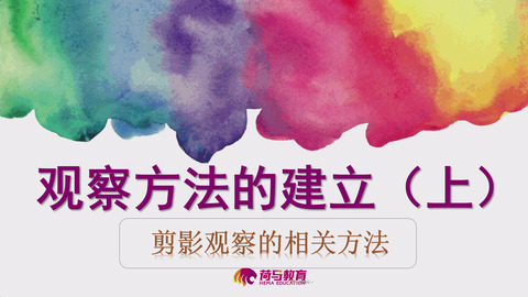 2月17日下午速写直播回放：观察方法的建立（上）