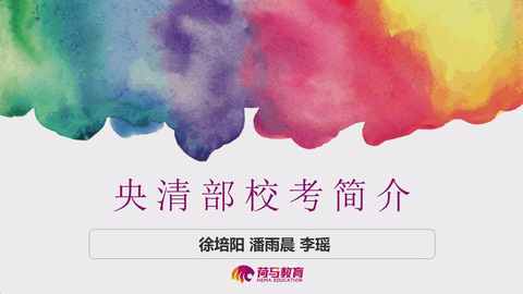 2月25日上午直播回放：央清考学方向和内容说明会