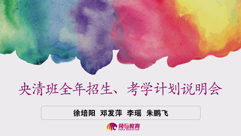 2月25日下午直播回放：央清班全年招生、考学计划说明会