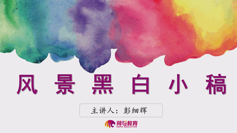 2月26日上午色彩回放：风景色稿训练黑白