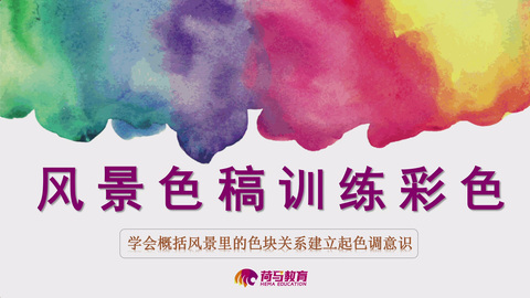 2月27日下午色彩直播回放：风景色稿训练彩色