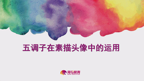 2月26日上午素描直播回放：五调子在素描人像中的运用