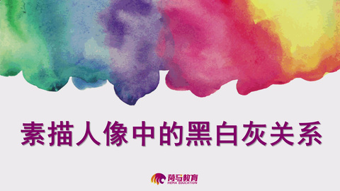 2月26日下午素描直播回放：素描人像中的黑白灰关系