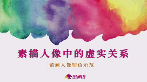 2月27日上午素描直播回放：素描人像中的虚实关系
