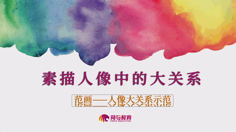 2月27日下午素描直播回放：素描人像中的大关系