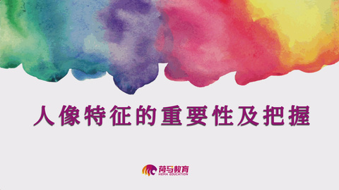 2月28日下午素描直播回放：人像特征的重要性及把握