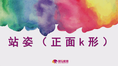 2月28日下午速写直播回放：正面K形站姿