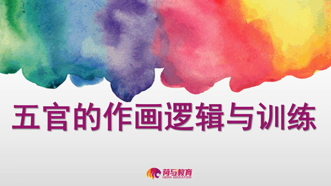 3月2日上午速写直播回放：五官作画逻辑与训练