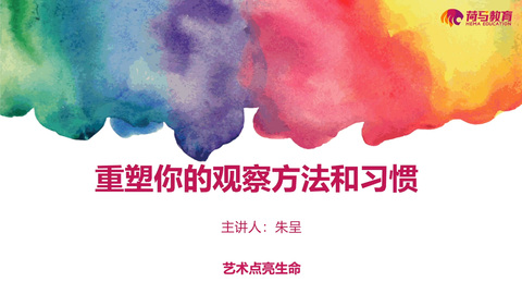 3月3日上午色彩直播回放：重塑你的观察方法和习惯