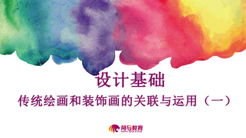 3月1日上午设计直播回放：设计基础—传统绘画和装饰画的关联与运用（一）