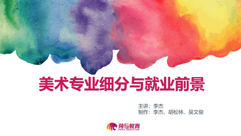 3月3日下午素描直播回放：美术专业细分与就业前景