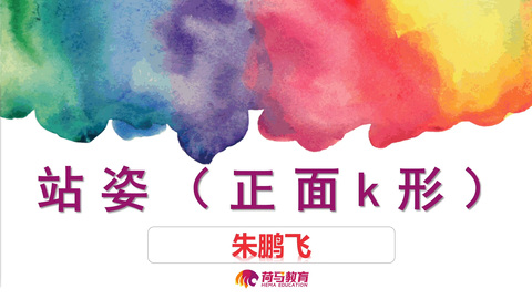 3月4日下午速写直播回放：正面K形站姿