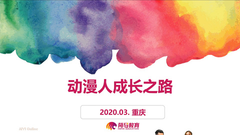 3月5日下午直播回放：动漫人的成长之路