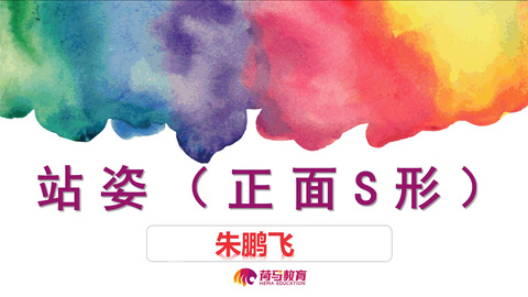 3月6日上午速写直播回放：正面S形