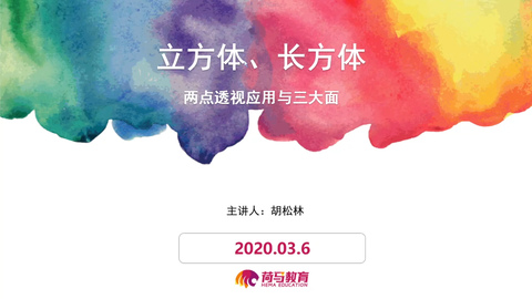 3月6日上午素描直播回放：立方体、长方体两点透视应用与三大面