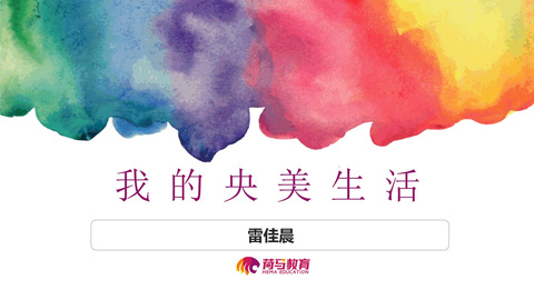 3月7日上午直播回放：雷佳晨——我的央美生活