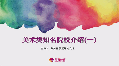 3月7日下午直播回放：美术类知名院校介绍（一）