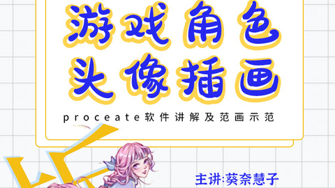 板绘基础入门：日系插画干货示范教程