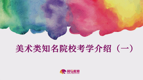 3月8日上午直播回放：美术类知名院校考学介绍（一）