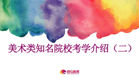 3月8日下午直播回放：美术类知名院校考学介绍（二）