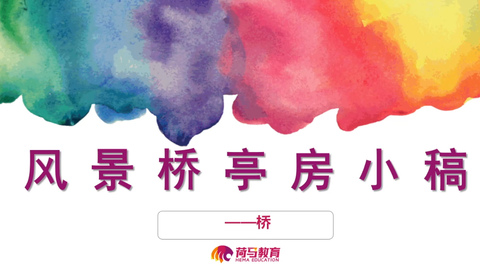 3月9日上午色彩直播回放：风景“桥”小色稿