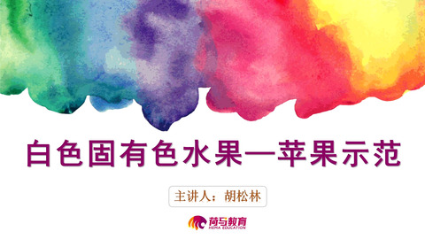 3月9日下午素描直播回放：白色固有色水果——苹果示范