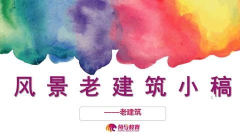 3月10日上午色彩直播回放：风景“老建筑”小色稿