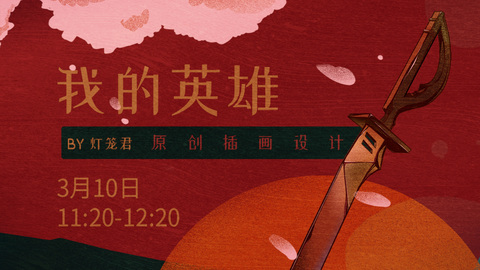 板绘原创插画-《我的英雄》