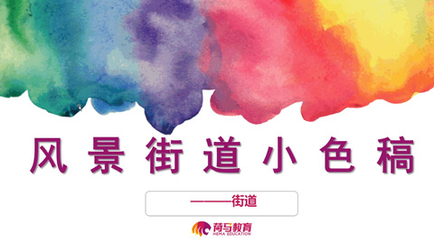 3月10日下午色彩直播回放：风景街道小色稿——街道