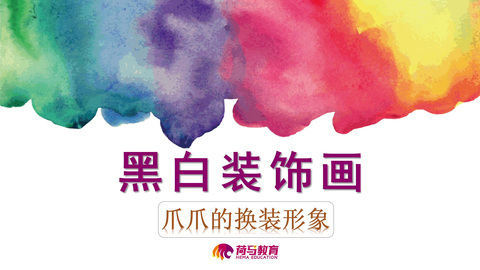 3月10日下午设计直播回放：黑白装饰画-爪爪的换装形象