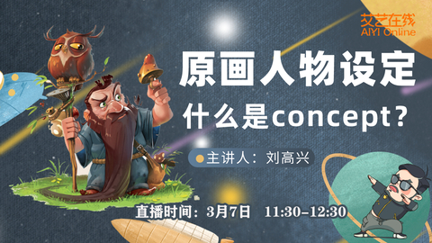 3月7日直播回放：原画人物设定——什么是concept？