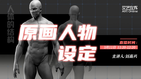 板绘入门基础：原画人物设定