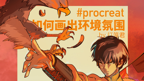 板绘入门基础之如何画出环境氛围