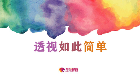 3月14日下午艺考讲座直播回放：透视很难吗？