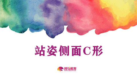 3月15日速写直播回放：站姿侧面C形