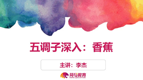 3月15日上午素描直播回放：五调子深入——香蕉