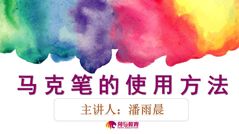 3月15日上午设计直播回放：马克笔的使用方法