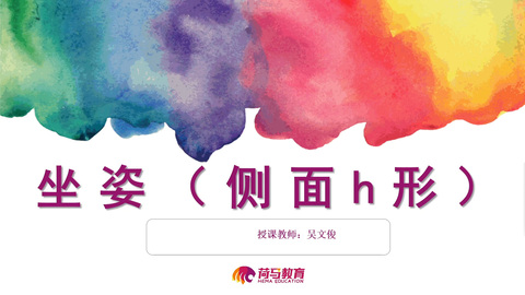 3月16日下午速写直播回放：侧面H形坐姿