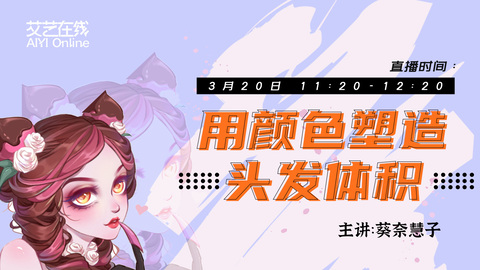 板绘初学者基础入门之用颜色塑造头发体积