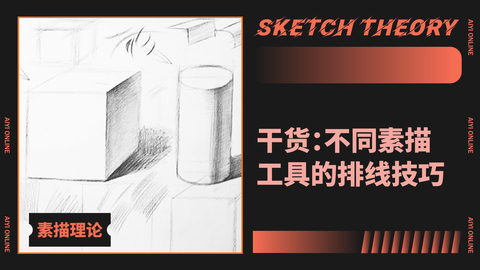 （第二课）素描工具的使用方法