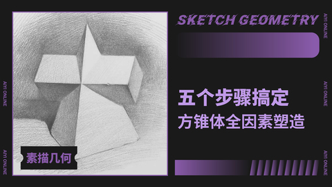 （第九课）方锥穿插体的练习