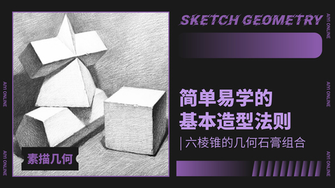 （第十三课）有方锥穿插体的组合