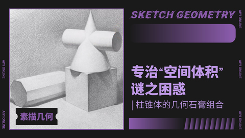 （第十二课）有柱锥体的组合