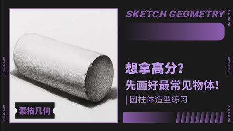 （第四课）圆柱体的练习