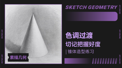 （第六课）圆锥体的练习