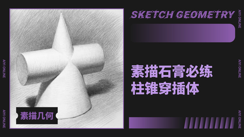 （第八课）柱锥穿插体的练习