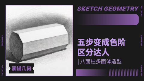 （第五课）八棱柱的练习