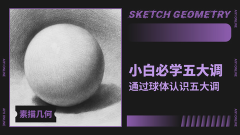 （第三课）球体的练习