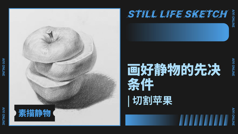 （第四课）切割的苹果练习
